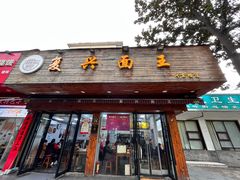 -复兴面王(河东路起源店)