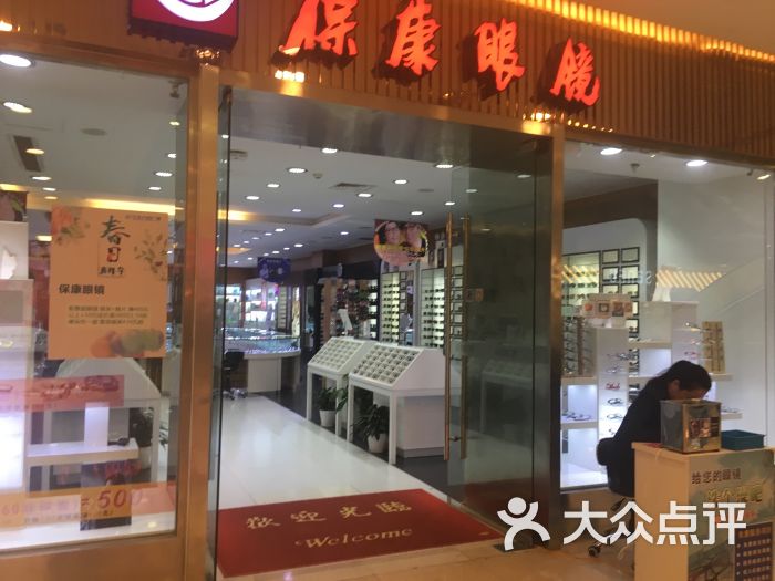 保康眼镜超市(万达江北店)图片 第6张