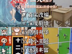 -H次元沉浸剧情密室(街道口店)