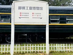 -柳州工业博物馆