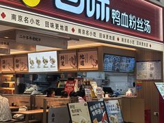 -回味鸭血粉丝汤(新城市广场店)