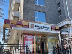 -新侨三宝乐面包店(崇文门店)