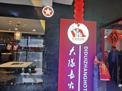 -重庆大队长火锅(凤城八路店)