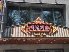 -鸣记脆皮烤鱼(岐山路店)