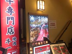-神户牛焼肉専門店 牛一(道顿堀店)