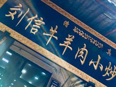 门面-刘信牛羊肉小炒泡馍(回民街店)