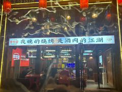 -李不管把把烧(合肥总店)