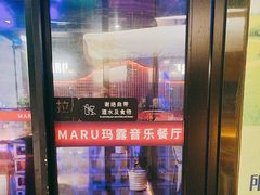 -MARU玛露音乐餐厅(大学路店)