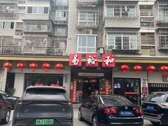 -易裕和·长沙米粉(竹塘西路店)