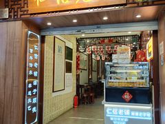-仁信老铺甜品(北京路店)