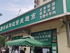 -景泰马记电烤串