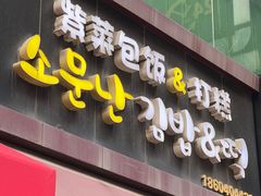 -传闻来紫菜包饭·打糕(西塔韩百店)