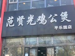 -范贤光鸡公煲(平乐园总店)