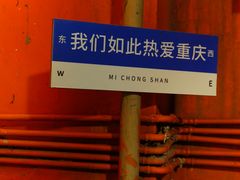-芈重山老火锅(洪崖洞店)