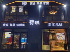 门面-浔味·山野鱼鲜·精致私房菜(滨江店)