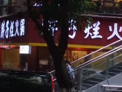 门面-朱氏胖子烂火锅(洪崖洞店)