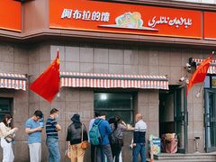 -阿布拉的馕(西北路店)
