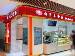 门面-白玉兰食品甜凤店(合生汇店)