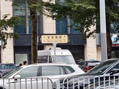 -香港深仔记茶餐厅(东门店)