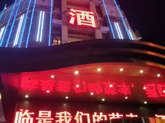 门面-奕景海鲜(星海广场店)