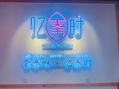 门面-忆秦时(银泰in77店)