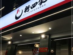 门面-德四家·傣族风味烧烤(金实店)