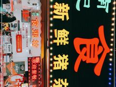 -南记食粥坊·宵夜大排档(莲花总店)