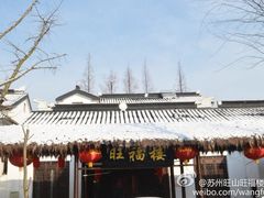 门面-旺福楼(钱家坞总店)