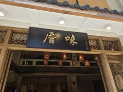 -厝味火锅·潮汕卤水火锅(十一合店)