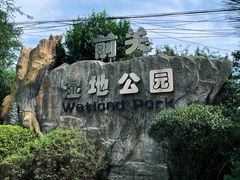 -前关湿地公园