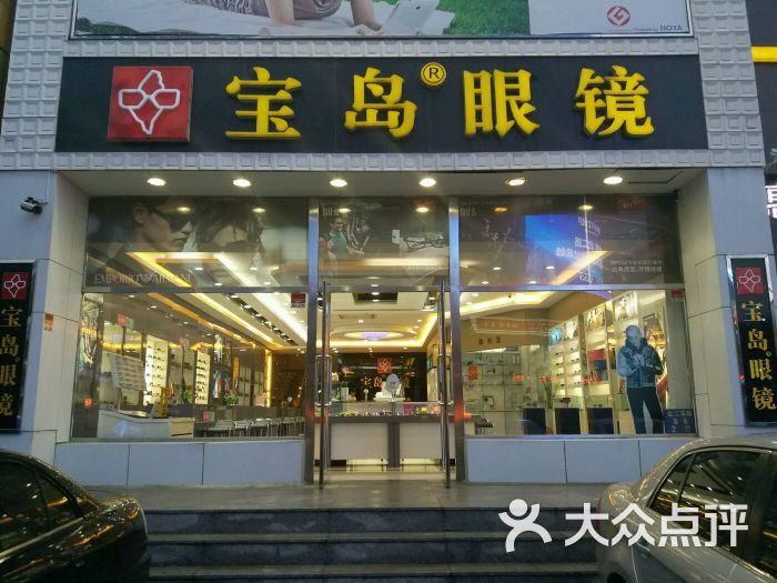 宝岛眼镜(铁西鑫丰店)图片 第31张