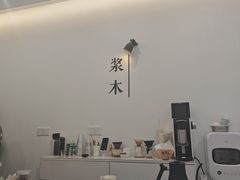 -浆木咖啡馆(湘子庙街店)