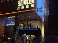 -芸南道·过桥米线(昆明老街旗舰店)