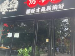 门面-腰子哥烤串(石佛营炫特店)