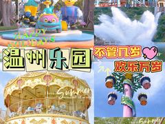 -温州乐园