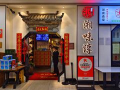 门面-湘味淳(千禧街店)