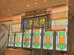 -幸运楼(北京路店)