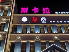 -斯卡拉演艺集团