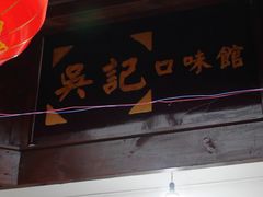 -吴记口味馆