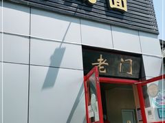 门面-老门刀削面(小酱坊店)