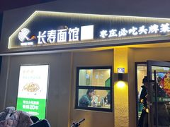 -长寿面馆(振兴路店)