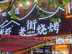 -老街烧烤大排档·地道湖北菜·龙虾馆(汉口火车站店)