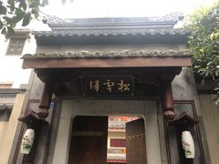 门面-松云泽