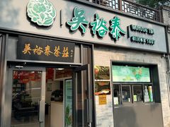 -吴裕泰茶庄(鼓楼店)