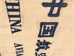 -中国航空博物馆