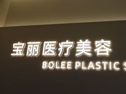-重庆宝丽医疗美容