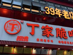 -丁家脆哨(民生路店)