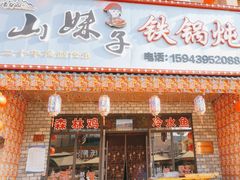 -山妹子铁锅炖