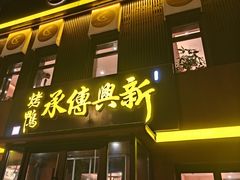 -新興传承烤鸭