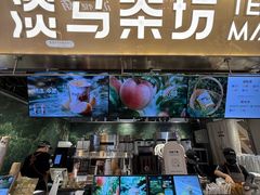 -淡马茶坊(深圳宝安壹方城店)